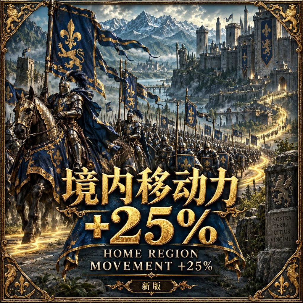 境内移动力 +25% · 新版 / Home Region Movement