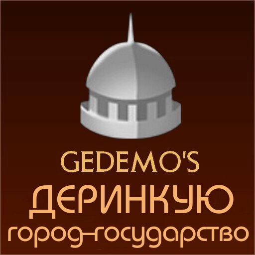 Gedemo: город-государство Деринкую