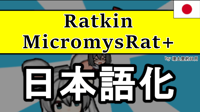 Ratkin MicromysRat+ - 日本語化 preview