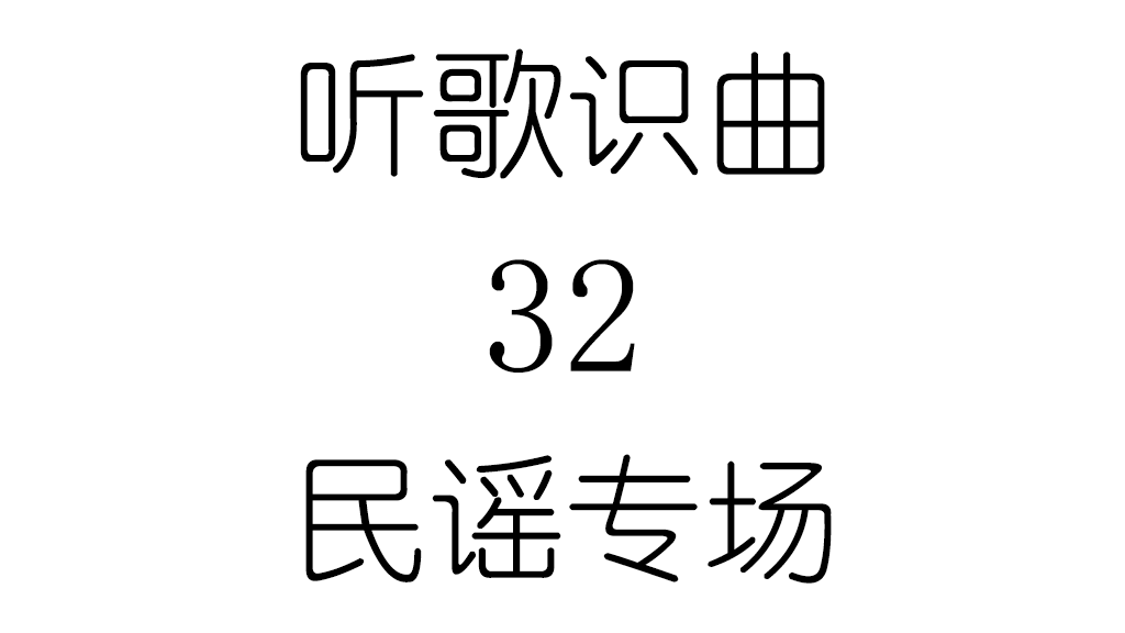 听歌识曲32民谣专场