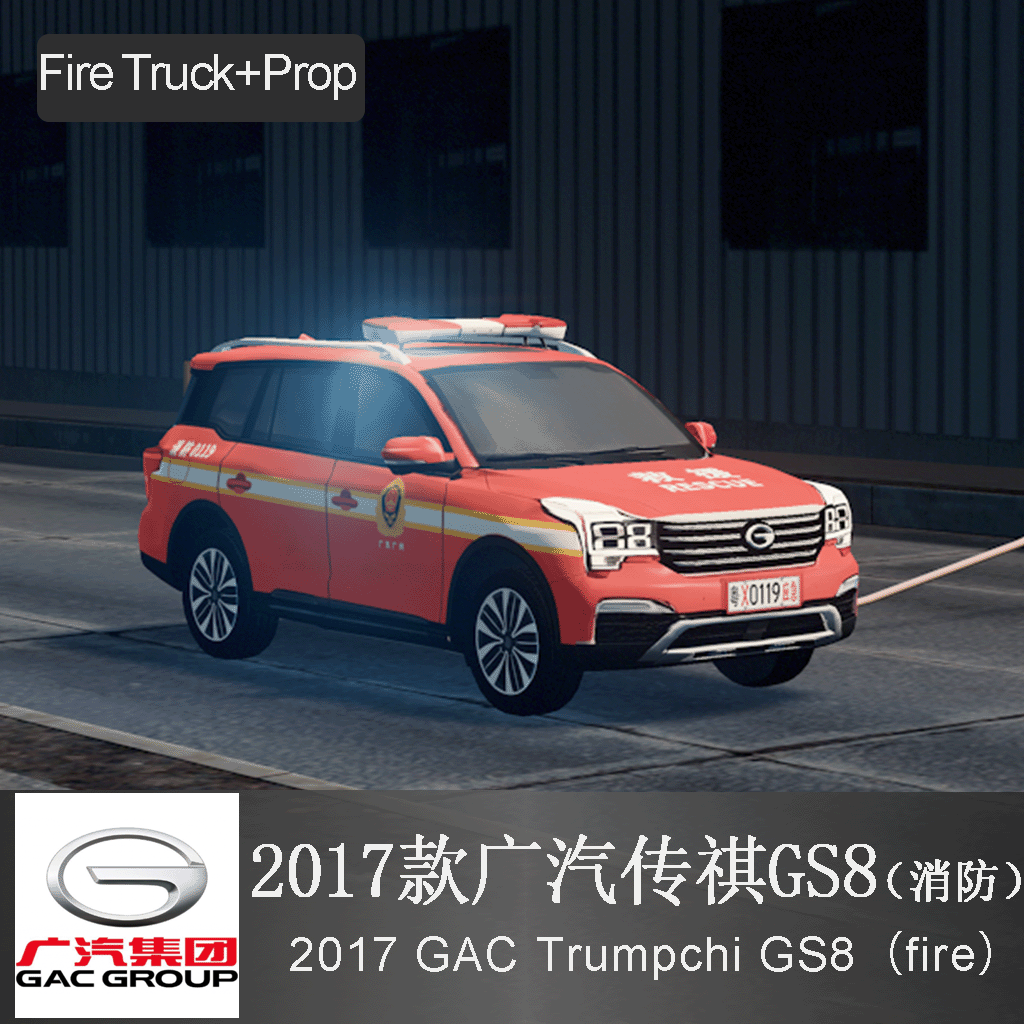 广汽传祺GS8(2017款) 轿车 消防车 China GAC GROUP-GS8(2017) Fire truck