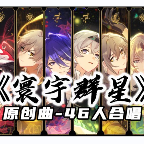 毕琛,红心柚,凪桜zxy - 寰宇群星