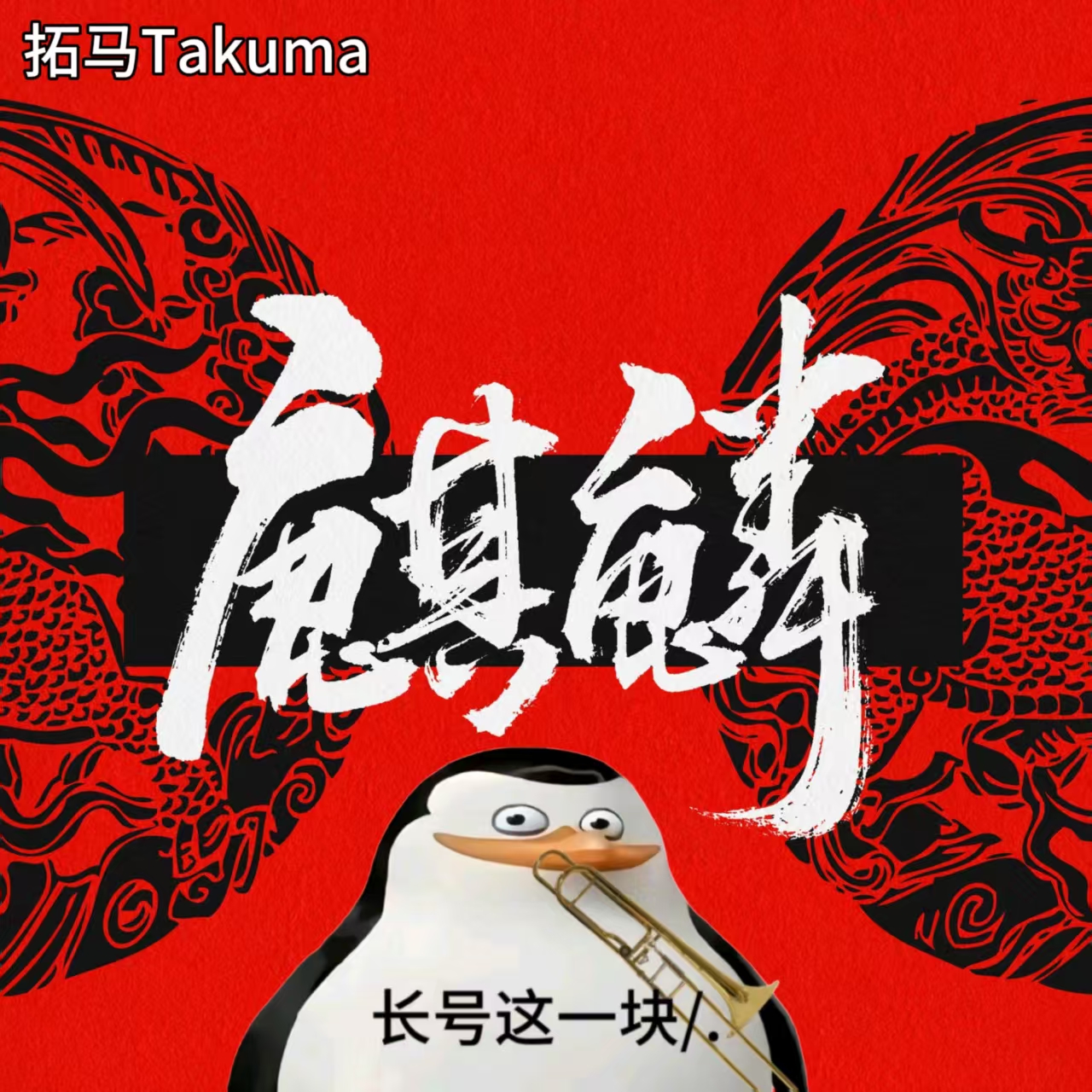麒麟