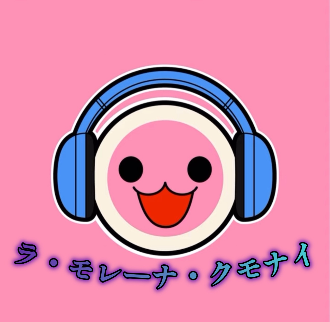 ラ・モレーナ・クモナイ