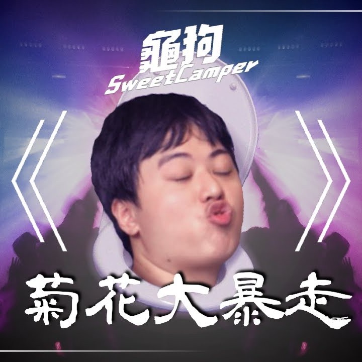 菊花大暴走 (Gemi_Bni Remix)