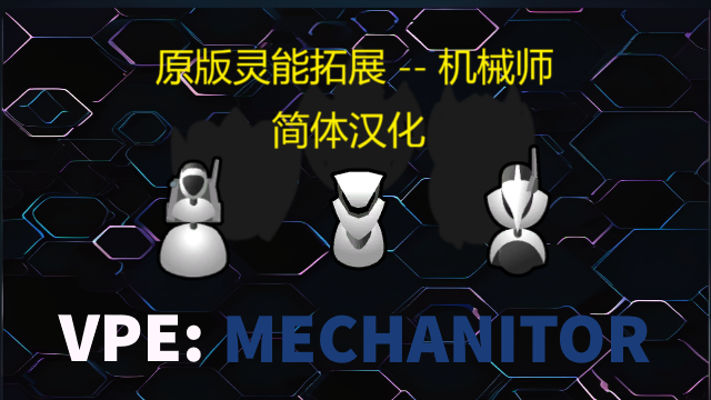 VPE - Mechanitor 简体中文汉化