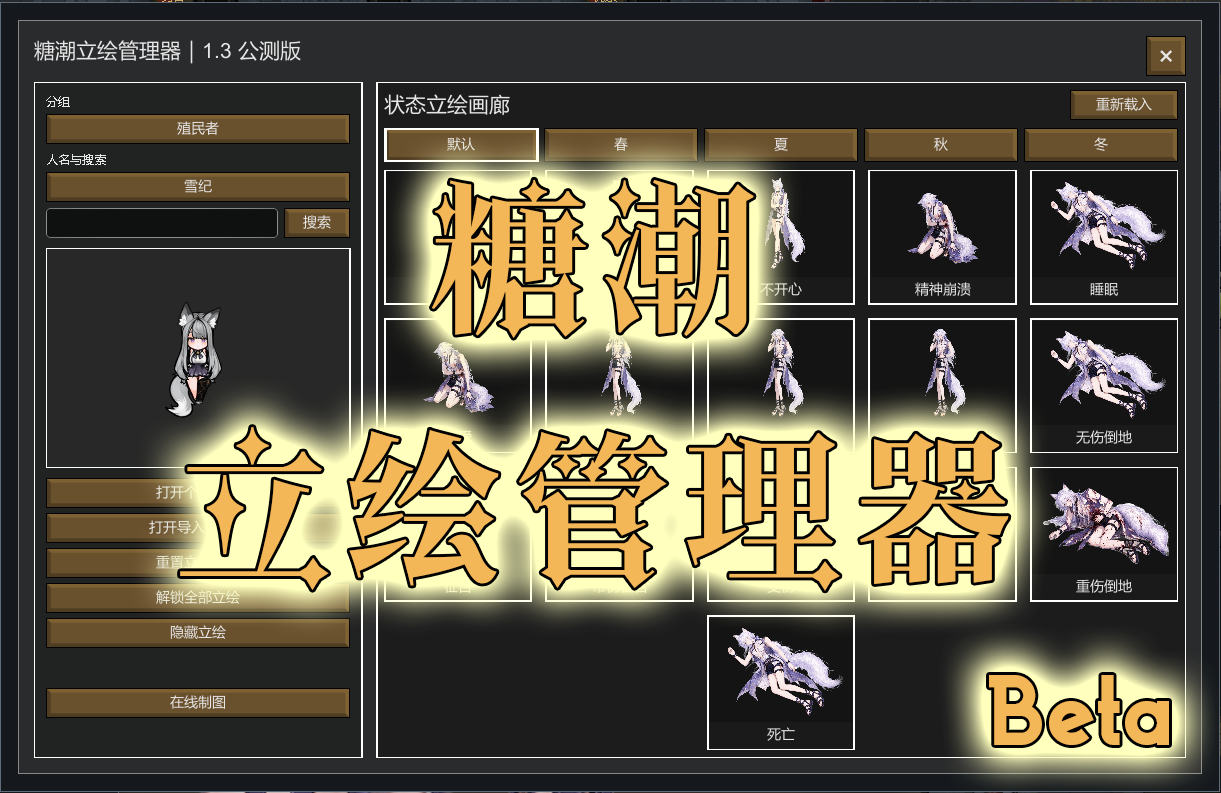 【索取猫】糖潮立绘管理器｜1.3 公测版 / [Gimme Cat] Sugar Riot Portrait Manager | 1.3 Beta