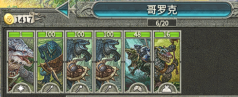 哥罗克初始兵种修改