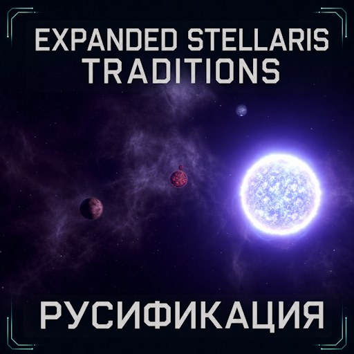Expanded Stellaris Traditions - Русификация