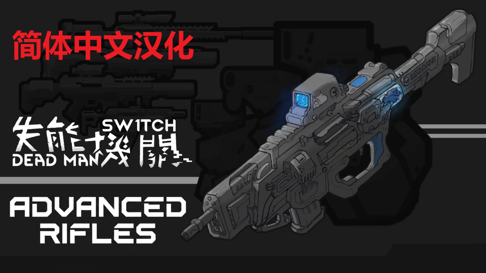 The Dead Man's Switch - Advanced Rifles 简体中文汉化