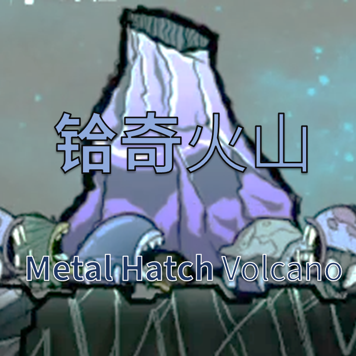 铪奇火山（Metal Hatch Volcano）