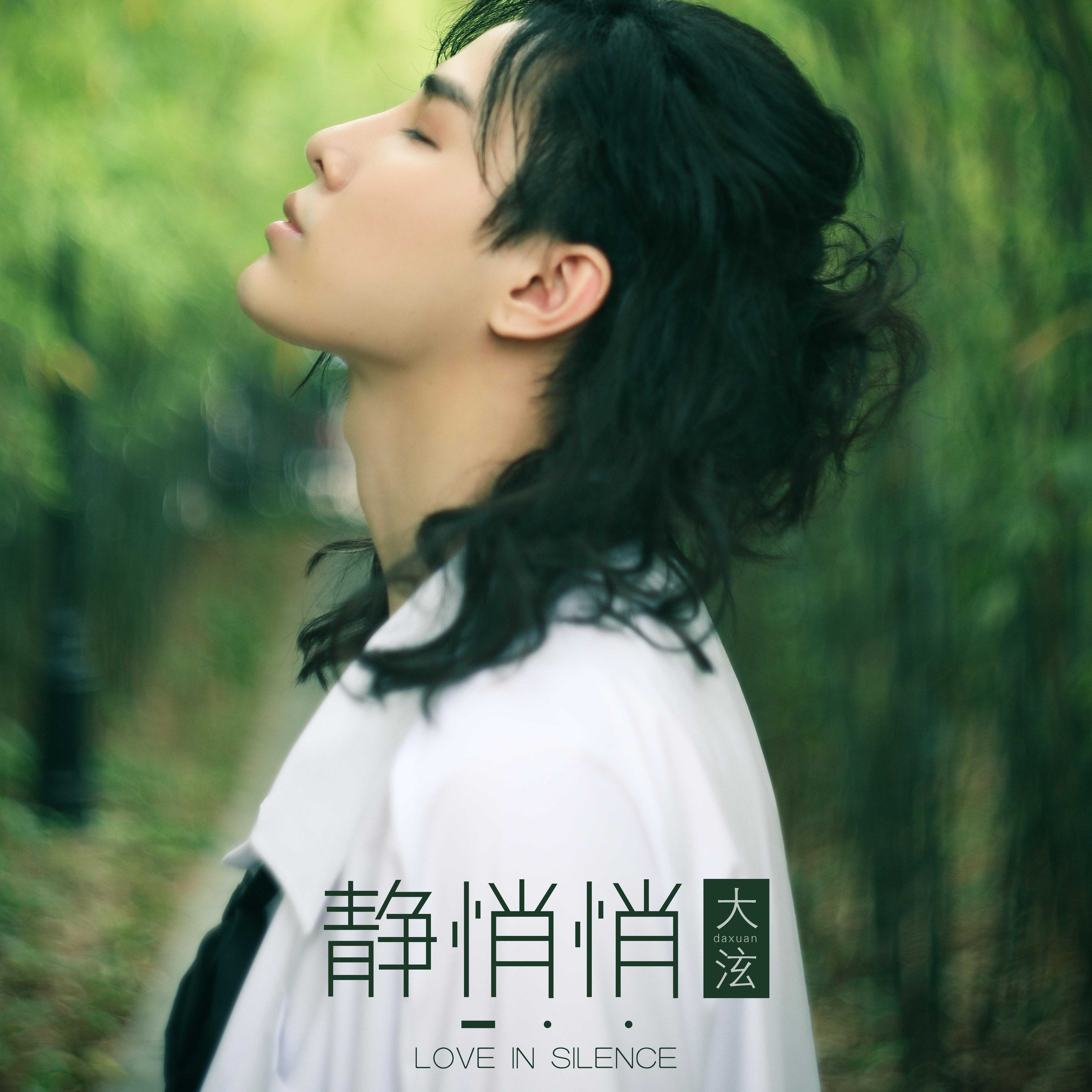 静悄悄—陈泫孝（大泫）