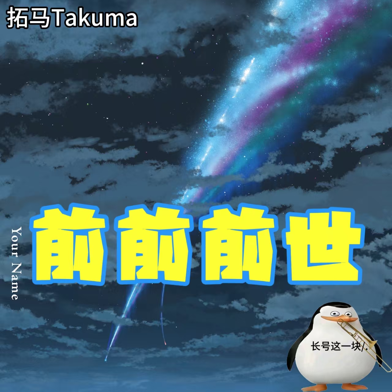 前前前世