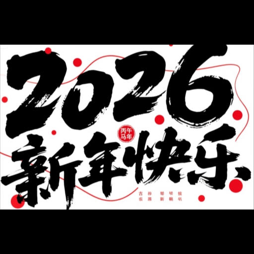 2026新年系列九