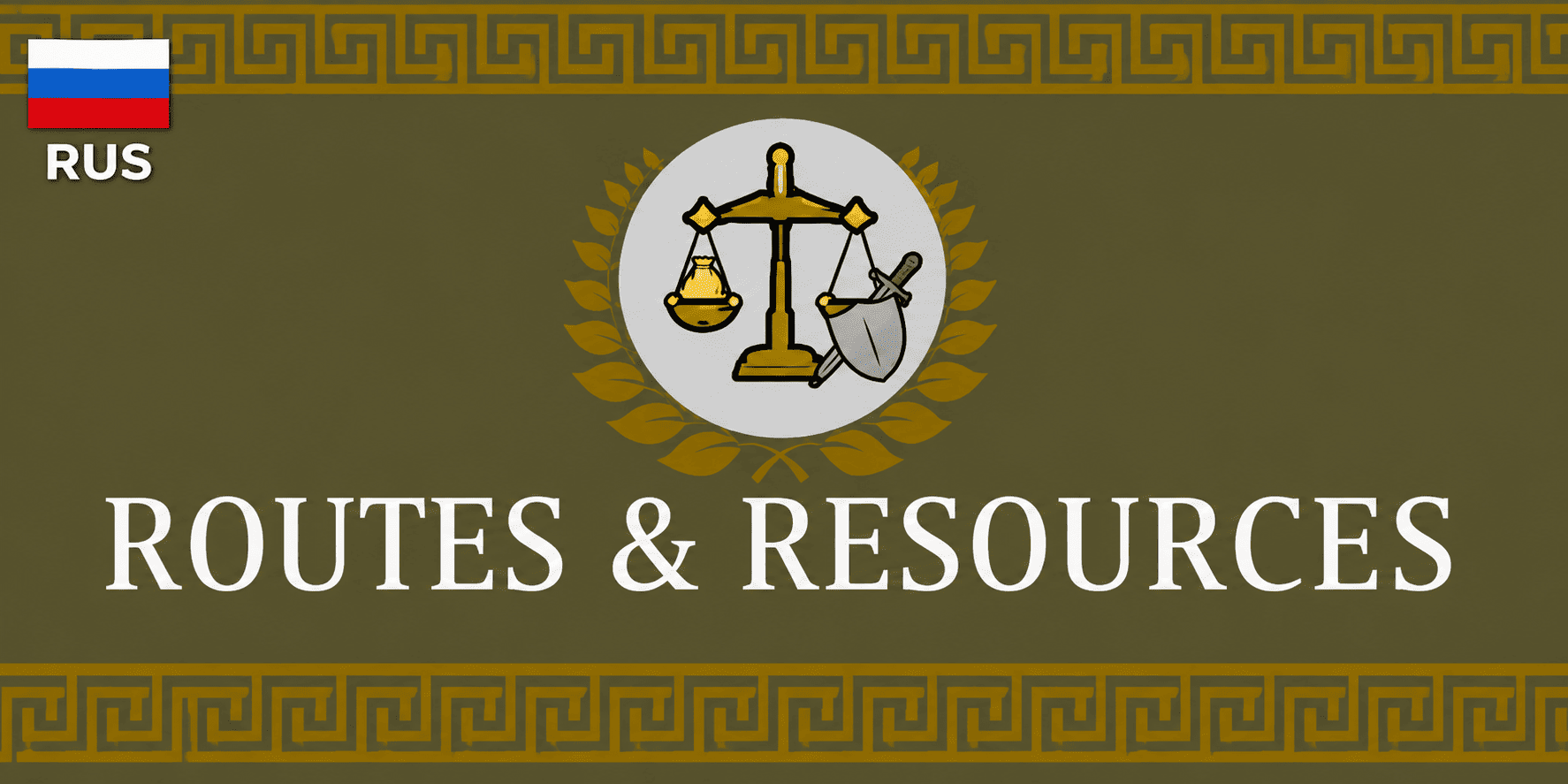 Empire Refactored: Routes & Resources - Russian Translation
