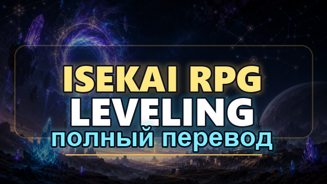 ISEKAI RPG LEVELING - Full Russian Translation