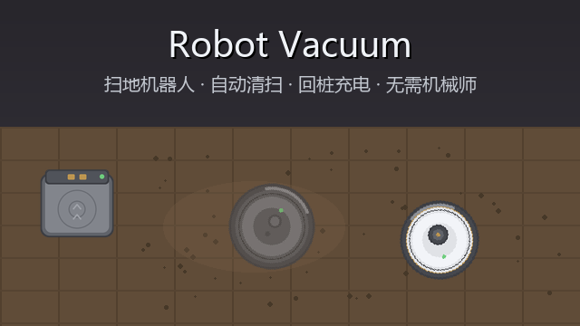 Robot Vacuum (扫地机器人)【v1.3.1】