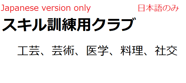 Skill Training Club 　スキル訓練用クラブ