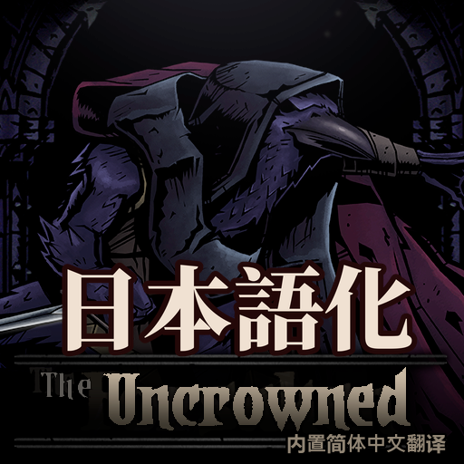 The Uncrowned 日本語化 preview