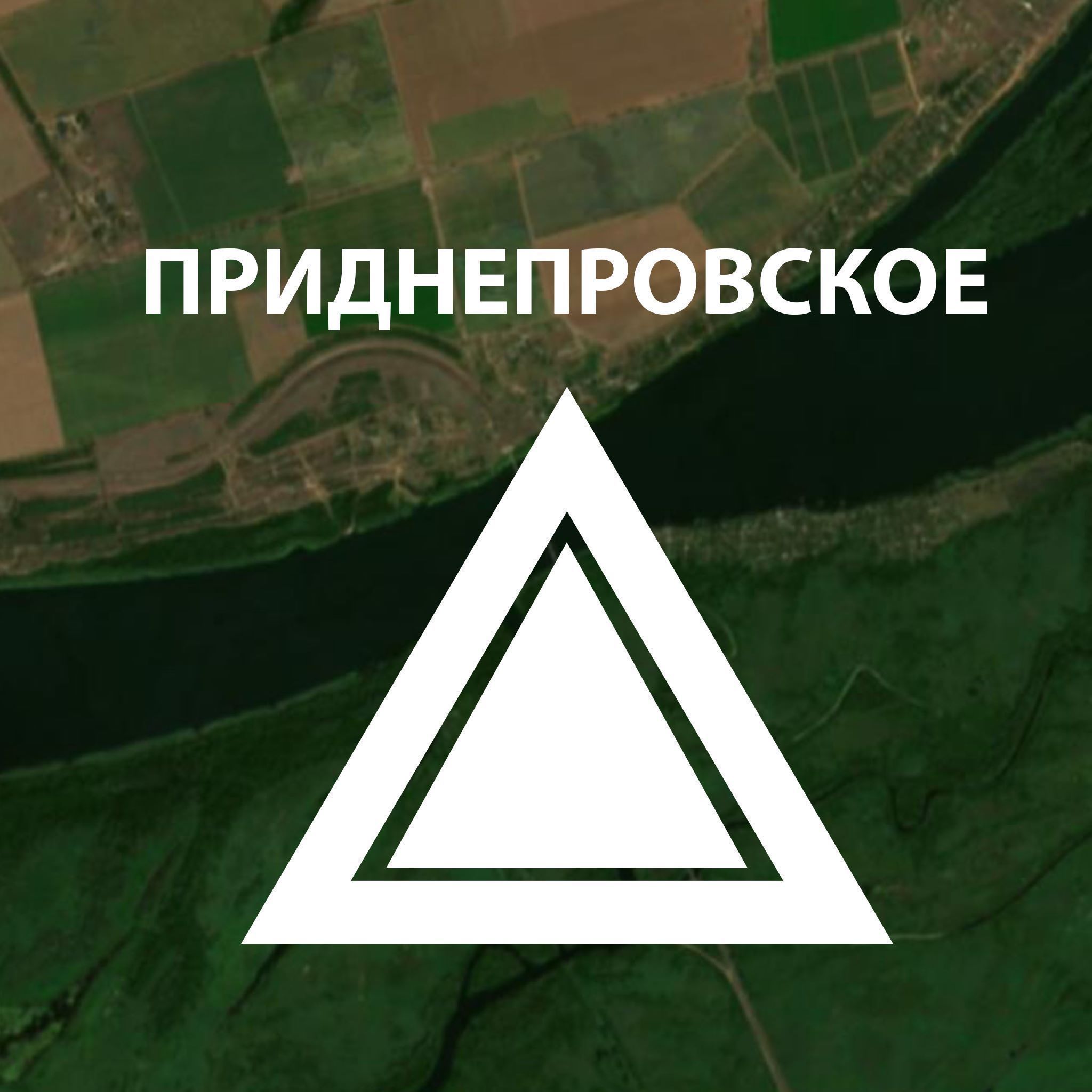 Приднепровское