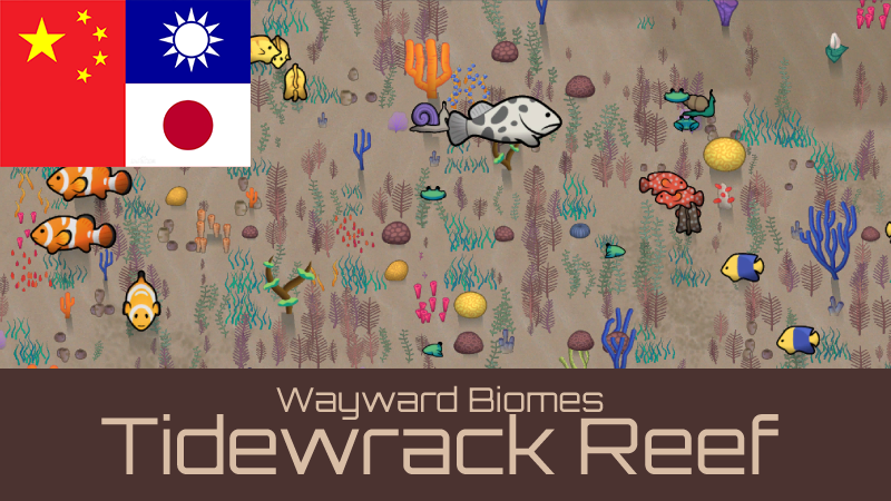 Wayward Biomes: Tidewrack Reef Translation中日繁