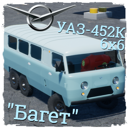 1973 UAZ/УАЗ-452K "Багет" 6х6