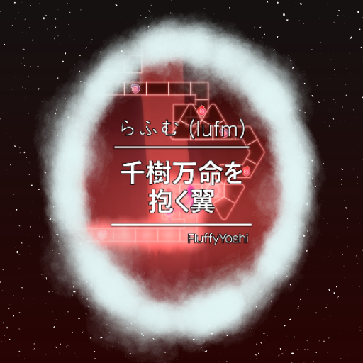 らふむ - 千樹万命を抱く翼よ