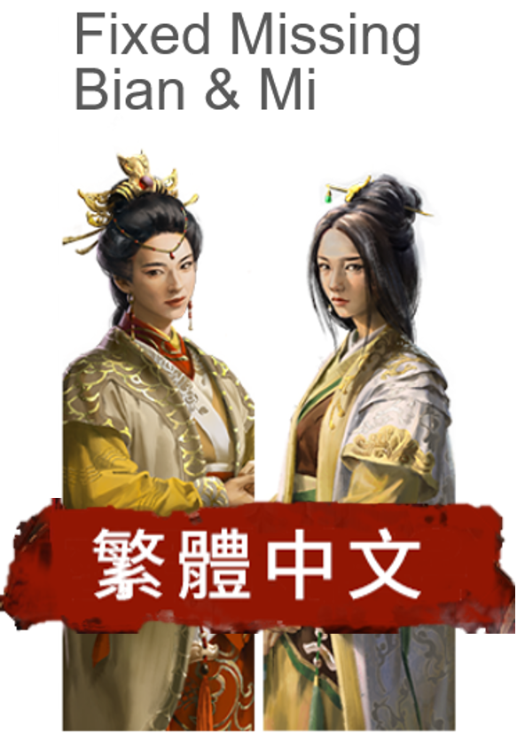 Fixed Missing Bian & Mi 修復勢力選擇界面缺失的人物 Traditional Chinese Version
