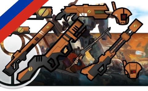 Tau Armory - Russian Translation