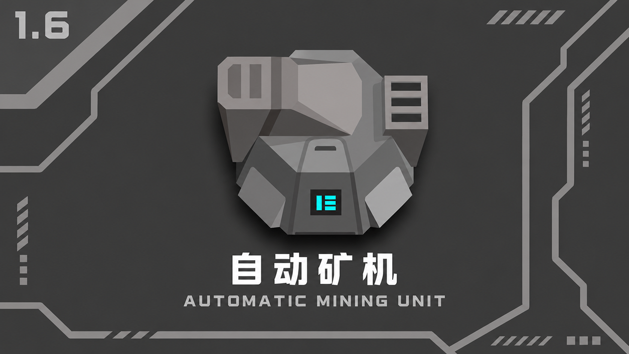 [自动矿机单元] - Auto Miner Unit