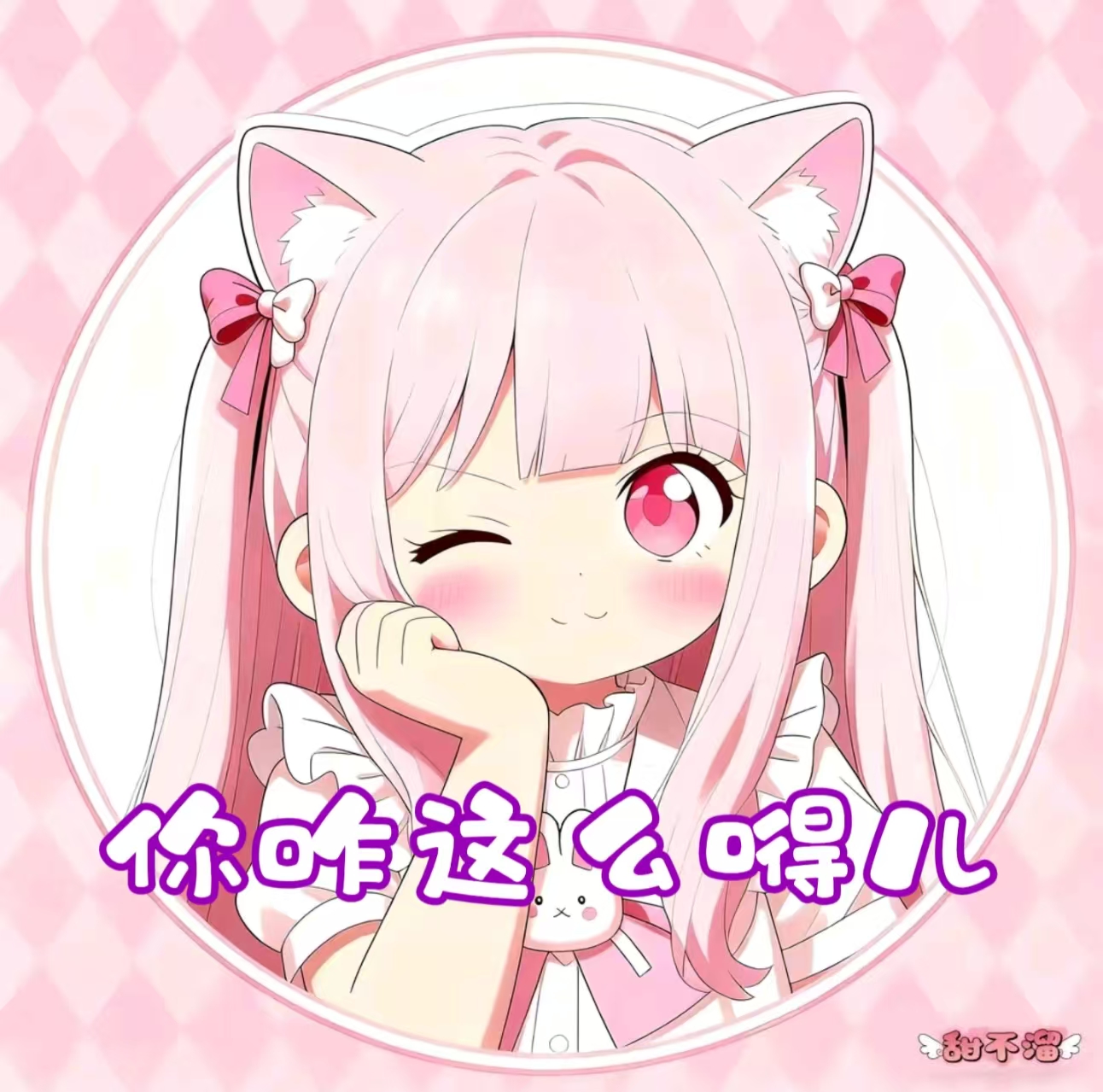 你咋这么嘚