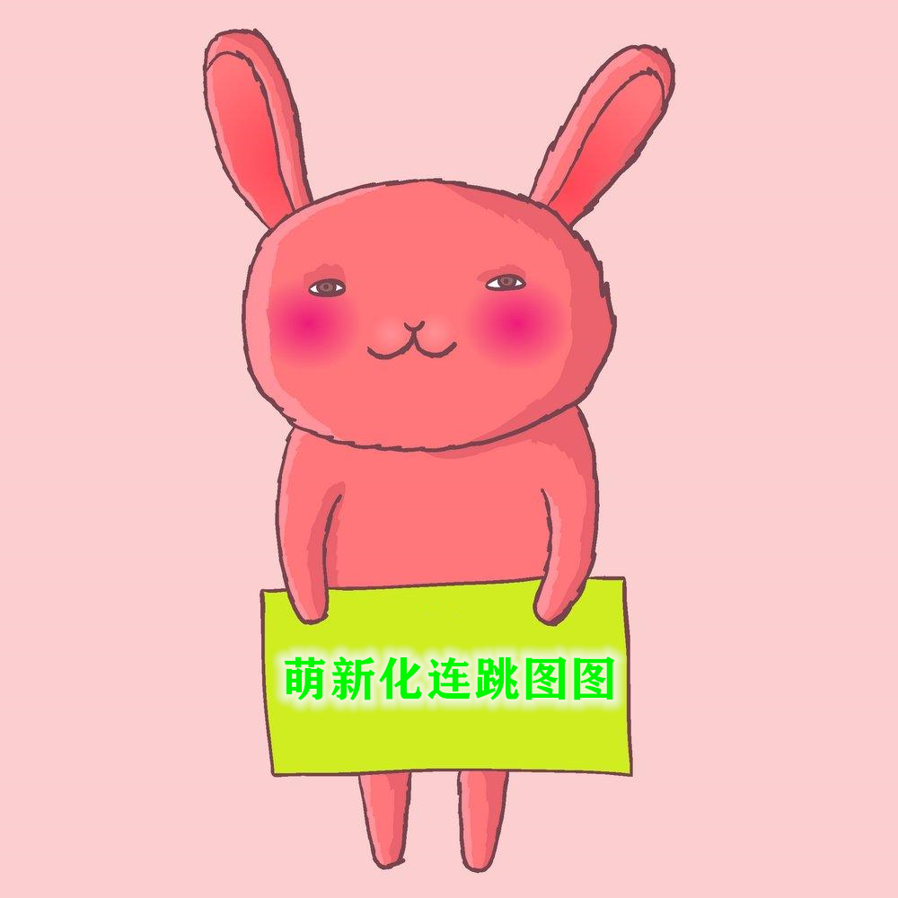萌新化连跳图图