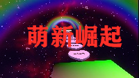 萌新崛起（新图）
