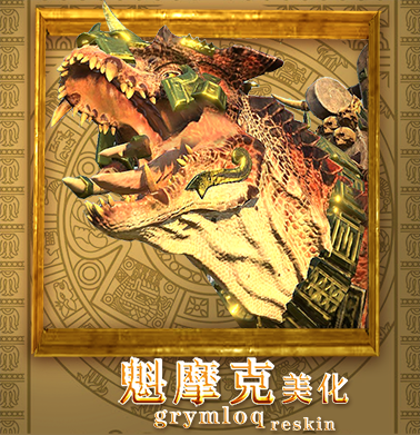 魁摩克美化（grymloq reskin）