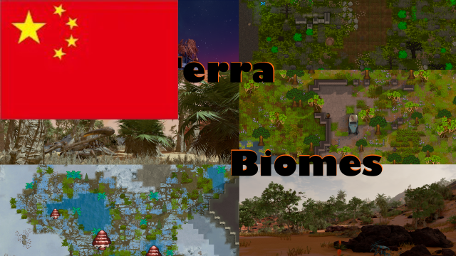 ｛停更｝GRiNDTerra Biomes Translation 简体中文
