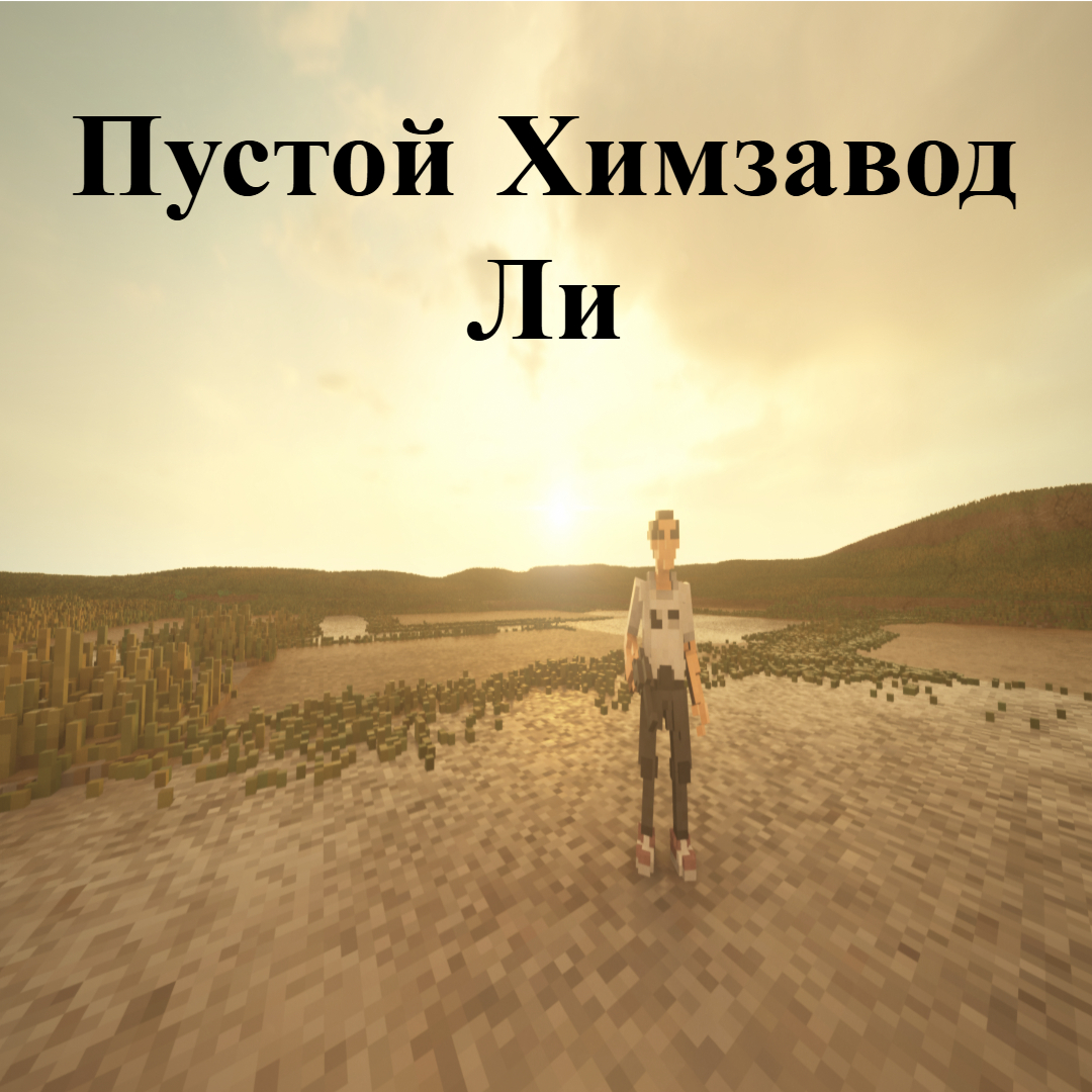 Пустой Химзавод Ли
