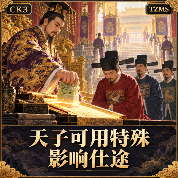 天子可用特殊影响仕途 preview