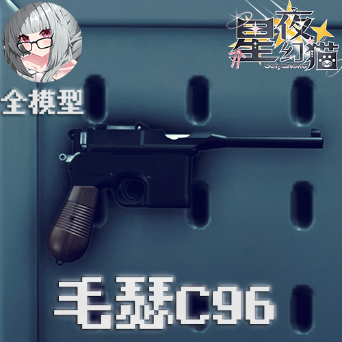 （新武器带模型）毛瑟 C96 手枪 preview