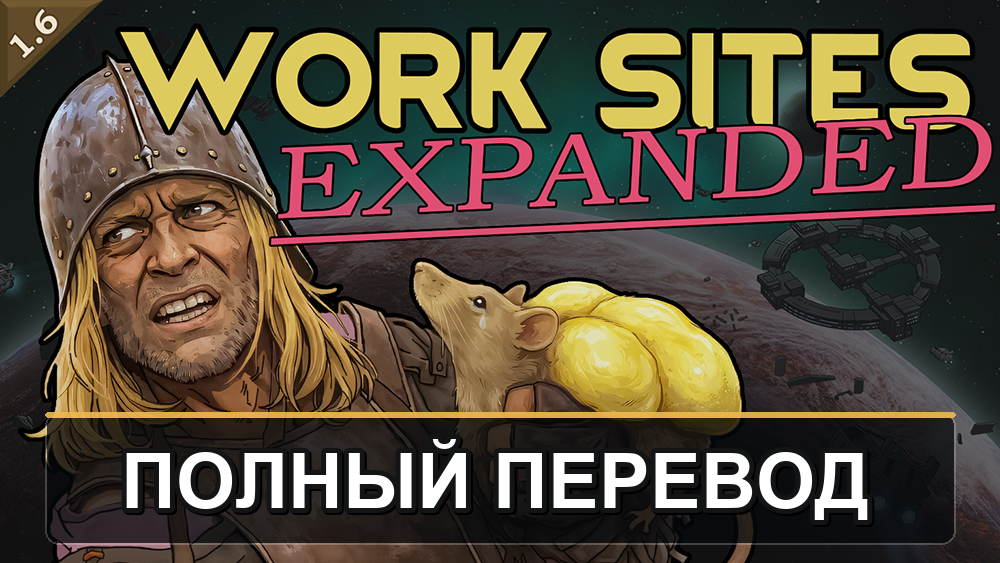 Worksites Expanded - полный русский перевод