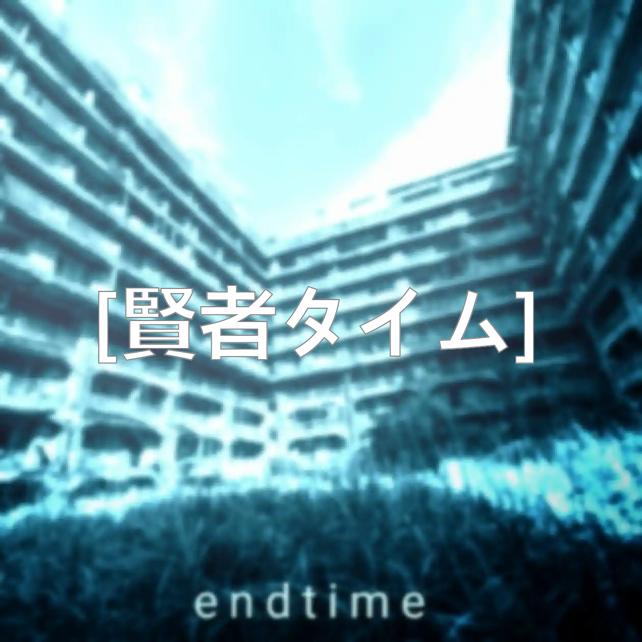 End Time [賢者タイム]