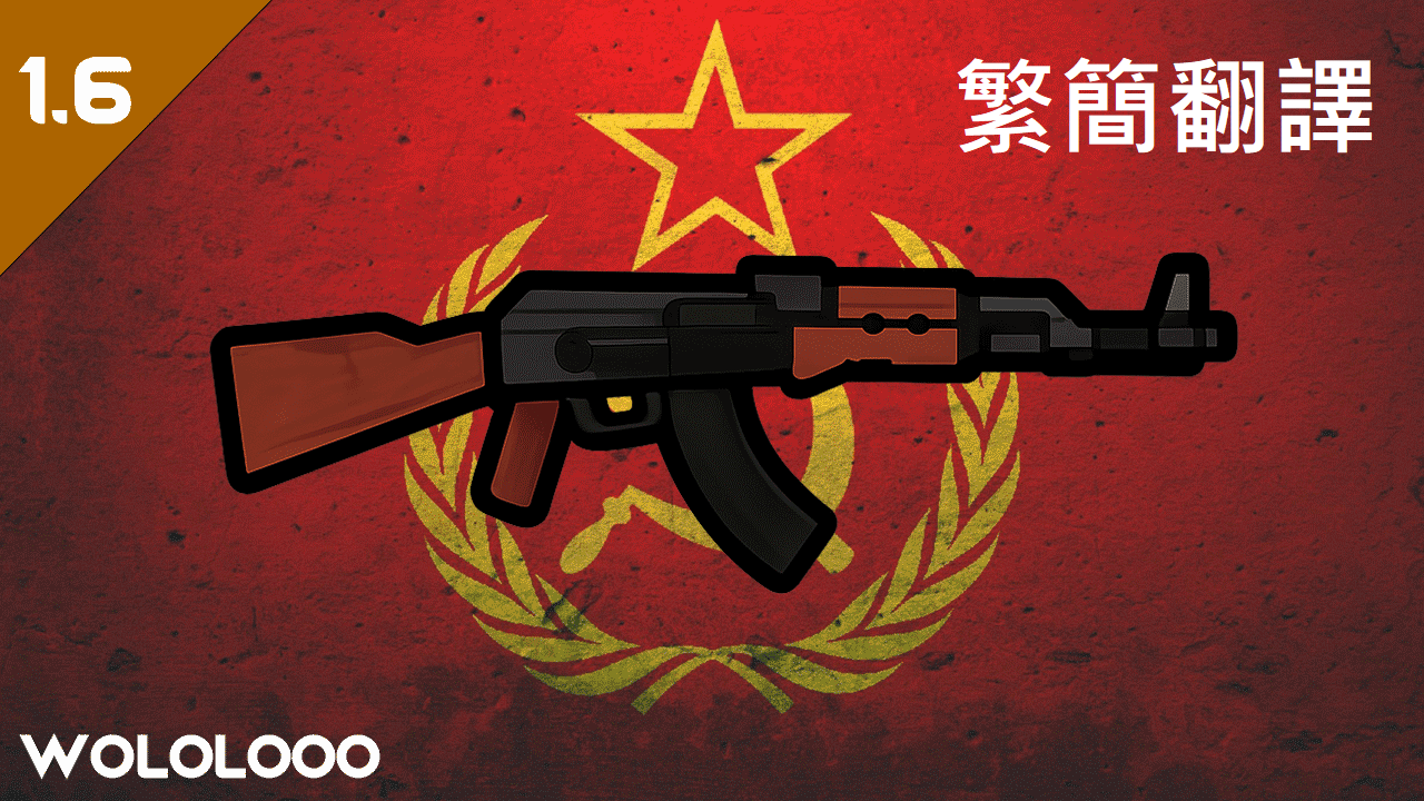 AK-47－繁簡中文翻譯
