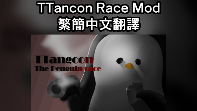 TTancon Race Mod 繁簡中文翻譯