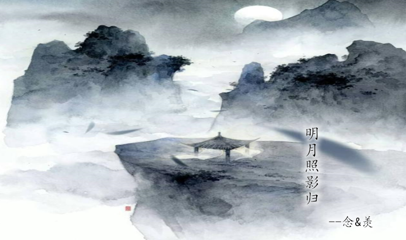 明月照影归