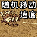 RandomSpeed – Don't Starve Together Mod