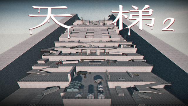 天梯2（Ladder to Heaven 2）