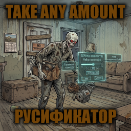 Take Any Amount [B42] - Русификация