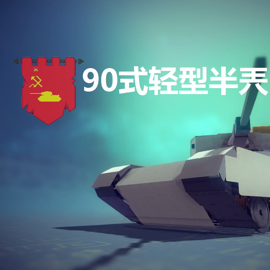 0s-2293（90式轻型半兲1·5）