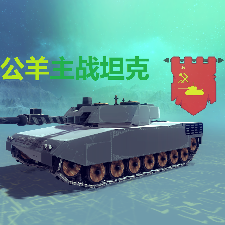 0s-2380（C1公羊主战坦克）