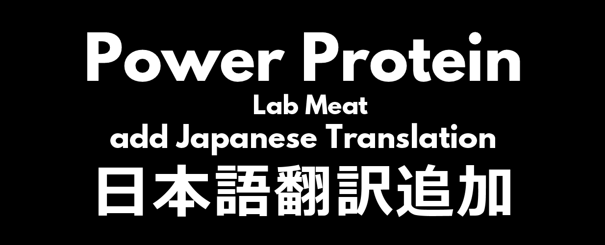 [1.6] [Sub-MOD] Kit's Power Protein add Japanese Translation
