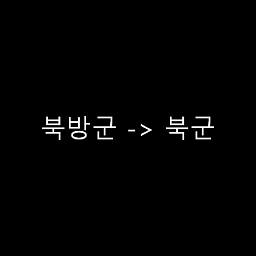북방군을 북군으로 수정